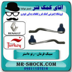 یک جفت (2 عدد) سیبک فرمان رنو داستر برند ساخت ترکیه با بهترین قیمت در فروشگاه آقای کمک فنر