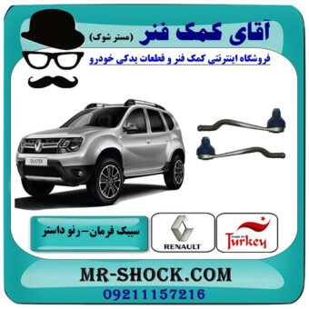 یک جفت (2 عدد) سیبک فرمان رنو داستر برند ساخت ترکیه با بهترین قیمت در فروشگاه آقای کمک فنر (مستر شوک) مرکز فروش تخصصی کمک فنر KYB و قطعات یدکی خودرو