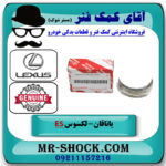 یک دست کامل یاتاقان ثابت لکسوس ES350 مدل 2008-2011 برند اصلی تویوتا جنیون با بهترین قیمت در فروشگاه آقای کمک فنر