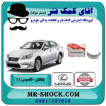 یک دست کامل یاتاقان ثابت لکسوس ES350 مدل 2008-2011 برند اصلی تویوتا جنیون با بهترین قیمت در فروشگاه آقای کمک فنر (مستر شوک) مرکز فروش تخصصی کمک فنر KYB و قطعات یدکی خودرو