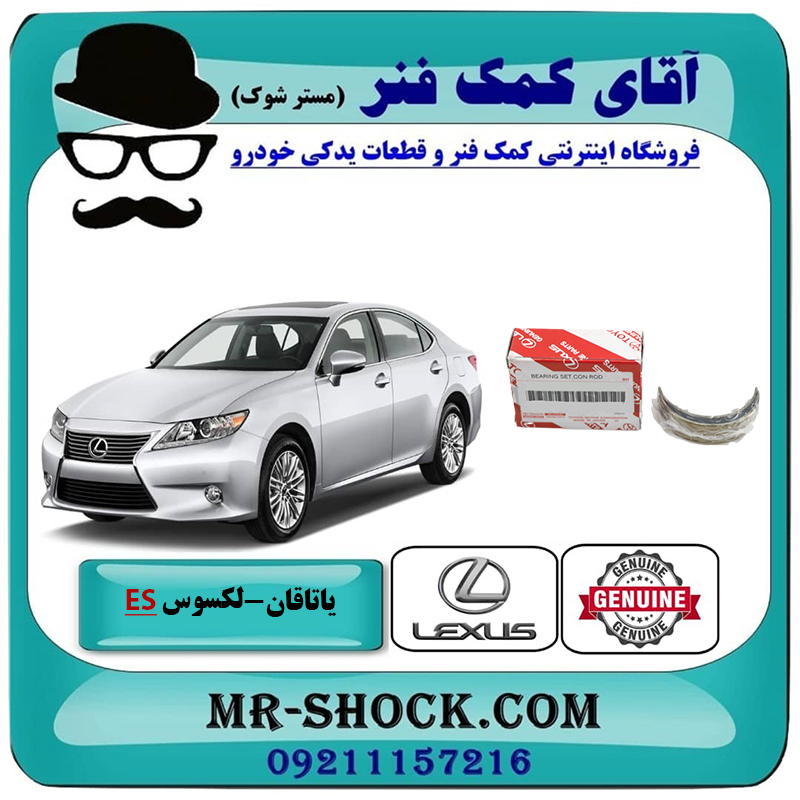 ES350 2008 OEM=13041-0P040-2 یک دست کامل یاتاقان متحرک لکسوس ES350 مدل 2008-2011 برند اصلی تویوتا جنیون با بهترین قیمت در فروشگاه آقای کمک فنر (مستر شوک) مرکز فروش تخصصی کمک فنر KYB و قطعات یدکی خودرو