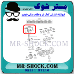 پیستون لکسوس ES350 مدل 2008-2011 برند اصلی تویوتا جنیون با بهترین قیمت در فروشگاه مستر شوک (آقای کمک فنر) مرکز فروش کمک فنر KYB و قطعات یدکی خودرو