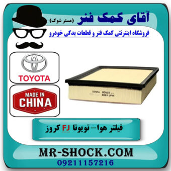 فیلتر هوا تویوتا FJ کروز برند ساخت چین با بهترین قیمت در فروشگاه آقای کمک فنر