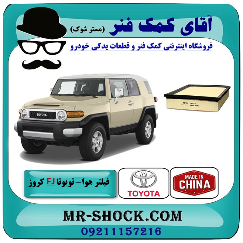 FJ CRUISER CHINA=17801-38051-2 فیلتر هوا تویوتا FJ کروز برند ساخت چین با بهترین قیمت در فروشگاه آقای کمک فنر (مستر شوک) مرکز فروش تخصصی کمک فنر KYB و قطعات یدکی خودرو