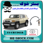 سنسور اکسیژن پایین تویوتا FJ کروز برند اصلی تویوتا جنیون با بهترین قیمت در فروشگاه مستر شوک (آقای کمک فنر) مرکز فروش کمک فنر KYB و قطعات یدکی خودرو