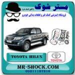 واشر کامل تویوتا هایلوکس 2012-2015 برند اصلی تویوتا جنیون با بهترین قیمت در فروشگاه مستر شوک (آقای کمک فنر) مرکز فروش کمک فنر KYB و قطعات یدکی خودرو
