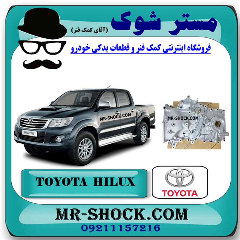 HILUX 2012 OEM=11310-0C022-51 سینی اویل پمپ تویوتا هایلوکس 2012-2015 برند اصلی تویوتا جنیون با بهترین قیمت در فروشگاه مستر شوک (آقای کمک فنر) مرکز فروش کمک فنر KYB و قطعات یدکی خودرو