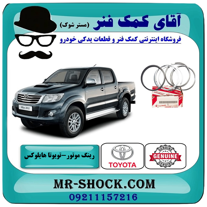 HILUX 2012 OEM=13011-75110-2 یک دست کامل رینگ موتور تویوتا هایلوکس 2012-2015 برند اصلی تویوتا جنیون با بهترین قیمت در فروشگاه آقای کمک فنر (مستر شوک) مرکز فروش تخصصی کمک فنر KYB و قطعات یدکی خودرو