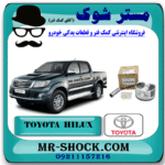 پیستون موتور تویوتا هایلوکس 2012-2015 برند اصلی تویوتا جنیون با بهترین قیمت در فروشگاه مستر شوک (آقای کمک فنر) مرکز فروش کمک فنر KYB و قطعات یدکی خودرو