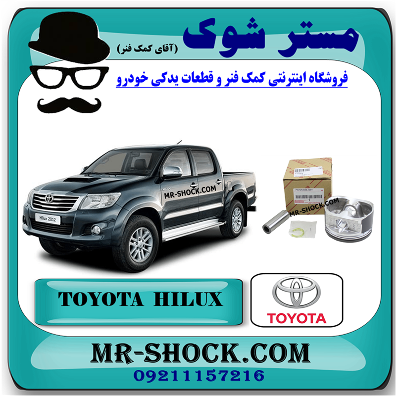 HILUX 2012 OEM=13101-75130-51 پیستون موتور تویوتا هایلوکس 2012-2015 برند اصلی تویوتا جنیون با بهترین قیمت در فروشگاه مستر شوک (آقای کمک فنر) مرکز فروش کمک فنر KYB و قطعات یدکی خودرو