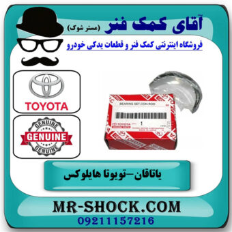 یک بسته (8 عددی) یاتاقان متحرک تویوتا هایلوکس 2012-2015 برند اصلی تویوتا جنیون با بهترین قیمت در فروشگاه آقای کمک فنر