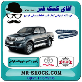 زنجیر بالانسر تویوتا هایلوکس 2012-2015 برند اصلی تویوتا جنیون با بهترین قیمت در فروشگاه آقای کمک فنر (مستر شوک) مرکز فروش تخصصی کمک فنر KYB و قطعات یدکی خودرو