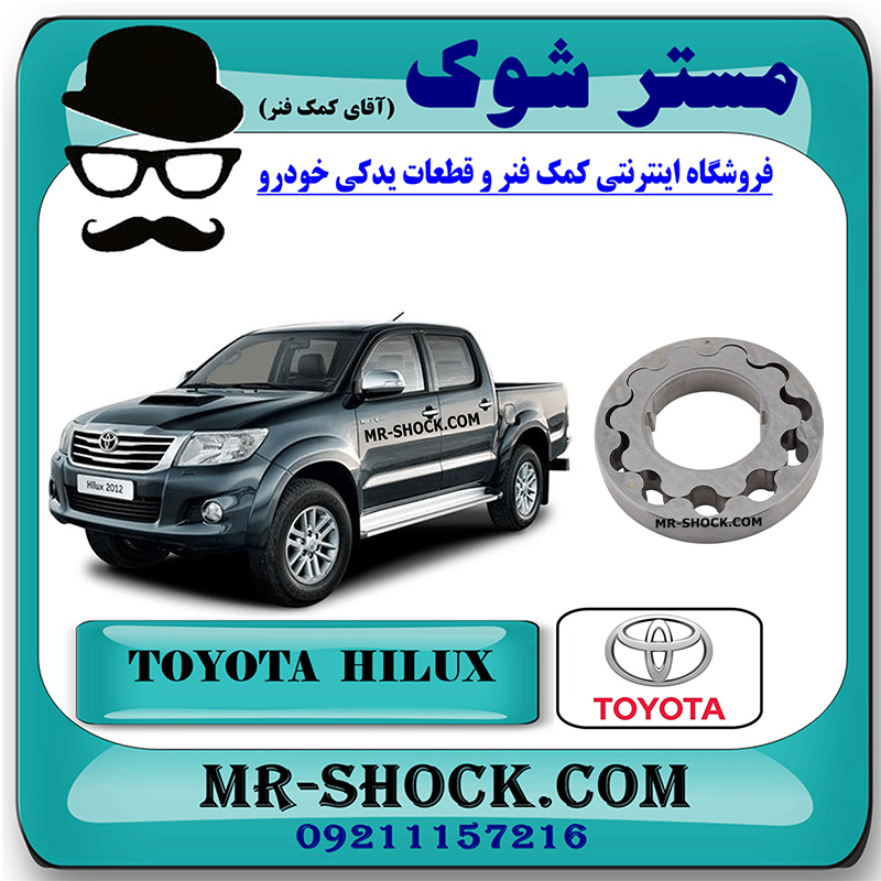 HILUX 2012 OEM=15103-0C020-1 دنده اویل پمپ تویوتا هایلوکس 2012-2015 برند اصلی تویوتا جنیون با بهترین قیمت در فروشگاه مستر شوک (آقای کمک فنر) مرکز فروش کمک فنر KYB و قطعات یدکی خودرو