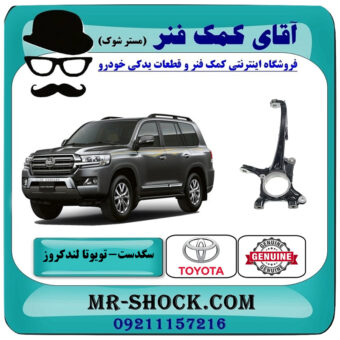 سگدست جلو تویوتا لندکروز 2008-2015 برند اصلی تویوتا جنیون با بهترین قیمت در فروشگاه آقای کمک فنر (مستر شوک) مرکز فروش تخصصی کمک فنر KYB و قطعات یدکی خودرو
