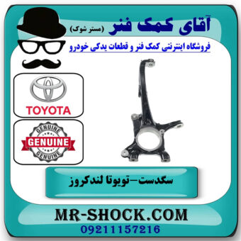 سگدست جلو سمت چپ تویوتا لندکروز 2008-2015 برند اصلی تویوتا جنیون در فروشگاه آقای کمک فنر