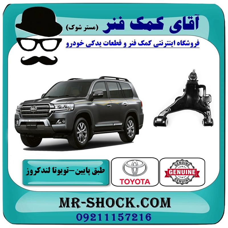 LAND CRUISER 2008 OEM=48068-60030-2 طبق پایین جلو تویوتا لندکروز 2008-2015 سیستم 6 سیلندر برند اصلی تویوتا جنیون با بهترین قیمت در فروشگاه آقای کمک فنر (مستر شوک) مرکز فروش تخصصی کمک فنر KYB و قطعات یدکی خودرو