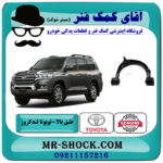 طبق بالا جلو تویوتا لندکروز 2008-2015 سیستم 6 سیلندر برند اصلی تویوتا جنیون با بهترین قیمت در فروشگاه آقای کمک فنر (مستر شوک) مرکز فروش تخصصی کمک فنر KYB و قطعات یدکی خودرو