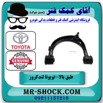 طبق بالا جلو سمت چپ تویوتا لندکروز 2008-2015 سیستم 6 سیلندر برند اصلی تویوتا جنیون در فروشگاه آقای کمک فنر