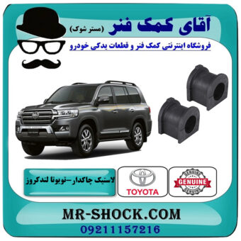 یک جفت (2 عدد) لاستیک چاکدار جلو تویوتا لندکروز 2008-2015 سیستم 6 سیلندر برند اصلی تویوتا جنیون با بهترین قیمت در فروشگاه آقای کمک فنر (مستر شوک) مرکز فروش تخصصی کمک فنر KYB و قطعات یدکی خودرو