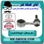 میل موجگیر جلو سمت راست تویوتا لندکروز 2008-2015 سیستم 6 سیلندر برند اصلی تویوتا جنیون در فروشگاه آقای کمک فنر