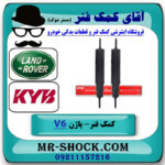 یک جفت (2 عدد) کمک فنر جلو لندرور پاژن V6 (گازی) برند KYB تایلند با بهترین قیمت در فروشگاه آقای کمک فنر