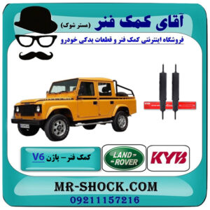 یک جفت (2 عدد) کمک فنر جلو لندرور پاژن V6 (گازی) برند KYB تایلند با بهترین قیمت در فروشگاه آقای کمک فنر (مستر شوک) مرکز فروش تخصصی کمک فنر KYB و قطعات یدکی خودرو