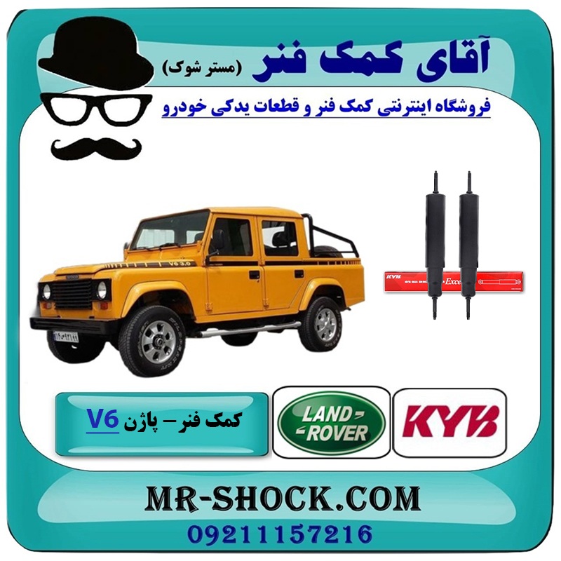 LAND ROVER KYB=4410-2 یک جفت (2 عدد) کمک فنر جلو لندرور پاژن V6 (گازی) برند KYB تایلند با بهترین قیمت در فروشگاه آقای کمک فنر (مستر شوک) مرکز فروش تخصصی کمک فنر KYB و قطعات یدکی خودرو