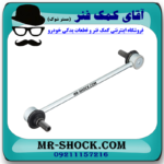 میل موجگیر جلو لکسوس NX برند اصلی تویوتا جنیون با بهترین قیمت در فروشگاه آقای کمک فنر (مستر شوک) مرکز فروش کمک فنر KYB و قطعات یدکی خودرو