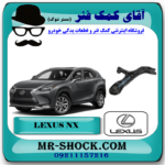 طبق پایین جلو لکسوس NX مدل 2016-2019 برند اصلی تویوتا جنیون با بهترین قیمت در فروشگاه آقای کمک فنر (مستر شوک) مرکز فروش کمک فنر KYB  و قطعات یدکی خودرو