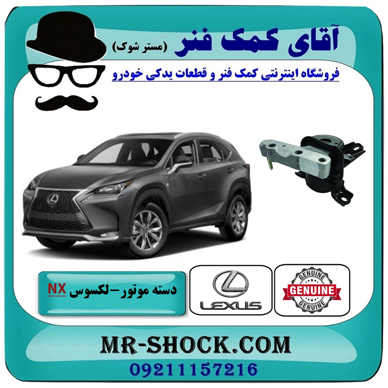 LEXUS NX OEM=12305-36060-2 دسته موتور راست لکسوس NX توربو برند اصلی تویوتا جنیون با بهترین قیمت در فروشگاه آقای کمک فنر (مستر شوک) مرکز فروش تخصصی کمک فنر KYB و قطعات یدکی خودرو