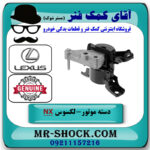 دسته موتور راست لکسوس NX هیبرید برند اصلی تویوتا جنیون با بهترین قیمت در فروشگاه آقای کمک فنر