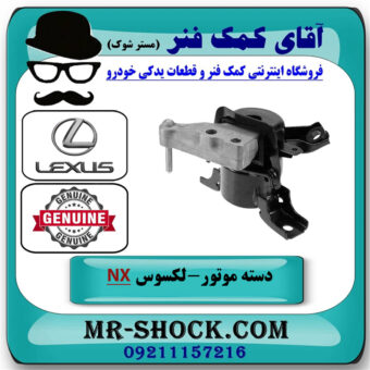 دسته موتور راست لکسوس NX هیبرید برند اصلی تویوتا جنیون با بهترین قیمت در فروشگاه آقای کمک فنر