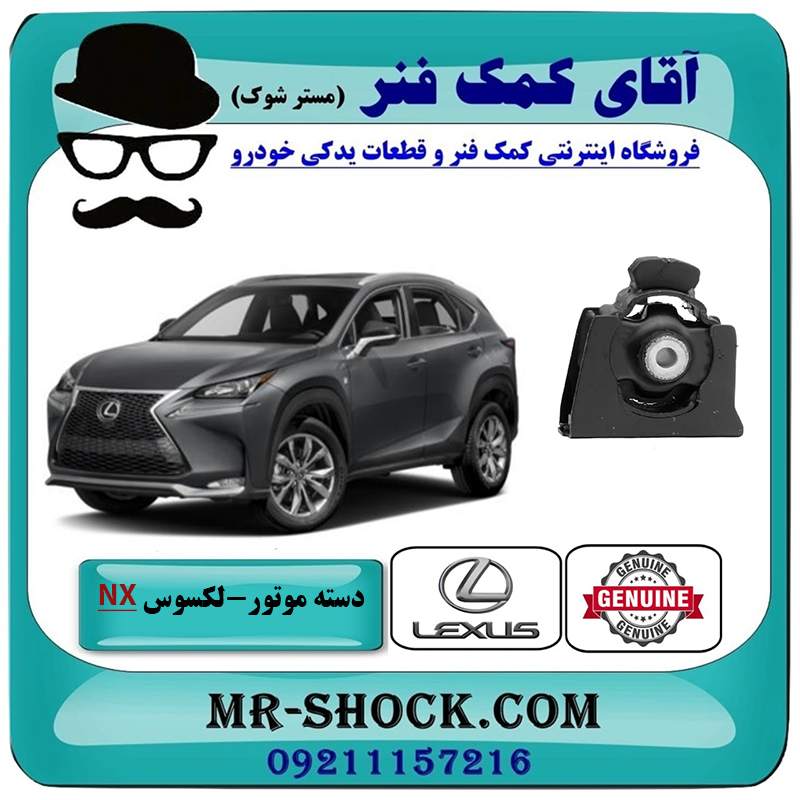 LEXUS NX OEM=12361-36150-2 دسته موتور جلو لکسوس NX هیبرید برند اصلی تویوتا جنیون با بهترین قیمت در فروشگاه آقای کمک فنر (مستر شوک) مرکز فروش تخصصی کمک فنر KYB و قطعات یدکی خودرو
