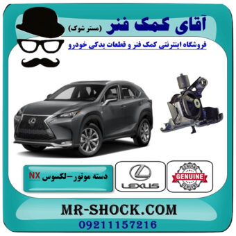 دسته موتور چپ لکسوس NX توربو برند اصلی تویوتا جنیون با بهترین قیمت در فروشگاه آقای کمک فنر (مستر شوک) مرکز فروش تخصصی کمک فنر KYB و قطعات یدکی خودرو
