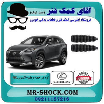 یک جفت (2 عدد) گردگیر جعبه فرمان لکسوس NX برند اصلی تویوتا جنیون با بهترین قیمت در فروشگاه آقای کمک فنر (مستر شوک) مرکز فروش تخصصی کمک فنر KYB و قطعات یدکی خودرو