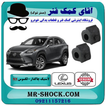 لاستیک چاکدار جلو لکسوس NX200 برند اصلی تویوتا جنیون با بهترین قیمت در فروشگاه آقای کمک فنر (مستر شوک) مرکز فروش تخصصی کمک فنر KYB و قطعات یدکی خودرو