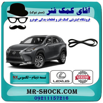 تسمه دینام لکسوس NX برند اصلی تویوتا جنیون با بهترین قیمت در فروشگاه آقای کمک فنر (مستر شوک) مرکز فروش تخصصی کمک فنر KYB و قطعات یدکی خودرو
