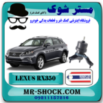 دسته موتور راست لکسوس RX350 مدل 2010-2015 برند ساخت تایلند/تایوان با بهترین قیمت در فروشگاه مستر شوک (آقای کمک فنر) مرکز فروش کمک فنر KYB و قطعات یدکی خودرو