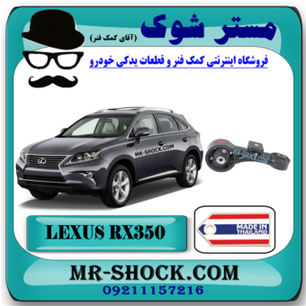 دسته موتور بالا راست لکسوس RX350 مدل 2010-2015 برند ساخت تایلند/تایوان با بهترین قیمت در فروشگاه مستر شوک (آقای کمک فنر) مرکز فروش کمک فنر KYB و قطعات یدکی خودرو