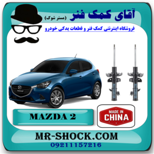 کمک فنر جلو مزدا 2 برند ساخت چین با بهترین قیمت در فروشگاه آقای کمک فنر (مستر شوک) مرکز فروش کمک فنر KYB و قطعات یدکی خودرو