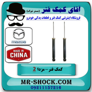 یک جفت (2 عدد) کمک فنر عقب مزدا 2 برند ساخت چین با بهترین قیمت در فروشگاه آقای کمک فنر