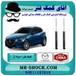 یک جفت (2 عدد) کمک فنر عقب مزدا 2 برند ساخت چین با بهترین قیمت در فروشگاه آقای کمک فنر (مستر شوک) مرکز فروش تخصصی کمک فنر KYB و قطعات یدکی خودرو