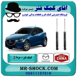یک جفت (2 عدد) کمک فنر عقب مزدا 2 برند ساخت چین با بهترین قیمت در فروشگاه آقای کمک فنر (مستر شوک) مرکز فروش تخصصی کمک فنر KYB و قطعات یدکی خودرو
