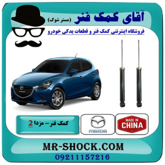 یک جفت (2 عدد) کمک فنر عقب مزدا 2 برند ساخت چین با بهترین قیمت در فروشگاه آقای کمک فنر (مستر شوک) مرکز فروش تخصصی کمک فنر KYB و قطعات یدکی خودرو