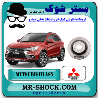 دیسک ترمز چرخ جلو میتسوبیشی ASX مدل 2013-2017 برند اصلی میتسوبیشی موتور با بهترین قیمت در فروشگاه مستر شوک (آقای کمک فنر) مرکز فروش کمک فنر KYB و قطعات یدکی خودرو
