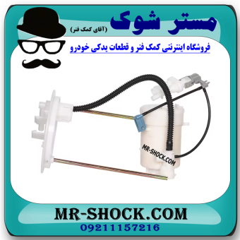فیلتر بنزین میتسوبیشی ASX برند ساخت چین با بهترین قیمت در فروشگاه مستر شوک (آقای کمک فنر) مرکز فروش کمک فنر KYB و قطعات یدکی خودرو