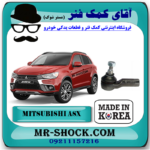 سیبک فرمان میتسوبیشی ASX برند ساخت کره جنوبی با بهترین قیمت در فروشگاه آقای کمک فنر (مستر شوک) مرکز فروش کمک فنر KYB و قطعات یدکی خودرو