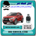سیبک طبق پایین میتسوبیشی ASX برند ساخت کره جنوبی با بهترین قیمت در فروشگاه آقای کمک فنر (مستر شوک) مرکز فروش کمک فنر KYB و قطعات یدکی خودرو