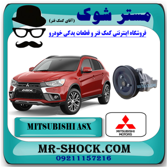 واتر پمپ میتسوبیشی ASX برند اصلی میتسوبیشی موتور با بهترین قیمت و کیفیت در فروشگاه مستر شوک (آقای کمک فنر) مرکز فروش کمک فنر KYB و قطعات یدکی خودرو