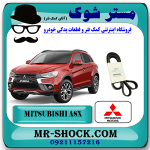 تسمه دینام میتسوبیشی ASX مدل 2010-2012 برند اصلی میتسوبیشی موتور (ساخت اندونزی) با بهترین قیمت در فروشگاه آقای کمک فنر (مستر شوک) مرکز فروش کمک فنر KYB و قطعات یدکی خودرو